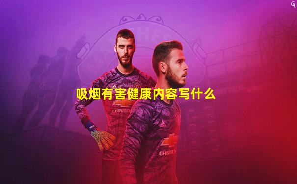 吸烟有害健康内容写什么