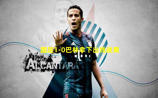 国足1-0巴林拿下出线战果
