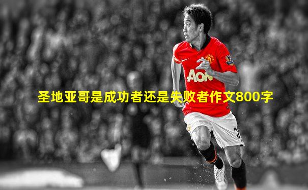 圣地亚哥是成功者还是失败者作文800字