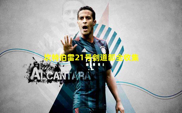 坎特伯雷21号剑道部全收集