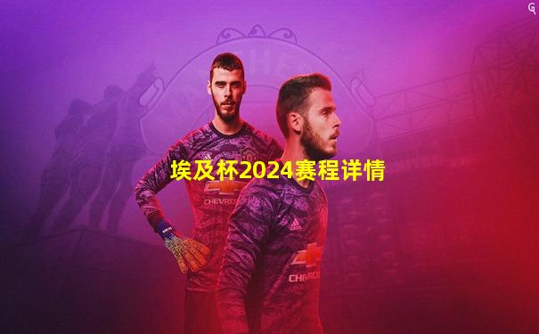 埃及杯2024赛程详情
