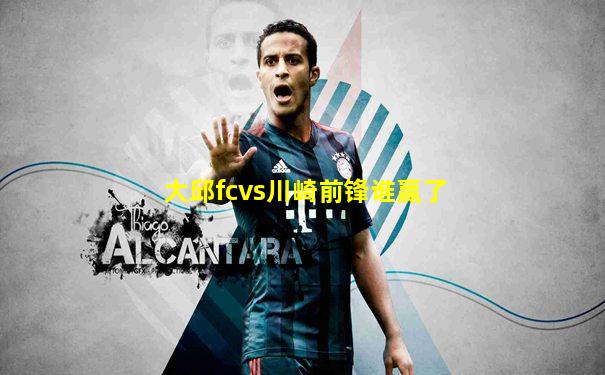 大邱fcvs川崎前锋谁赢了