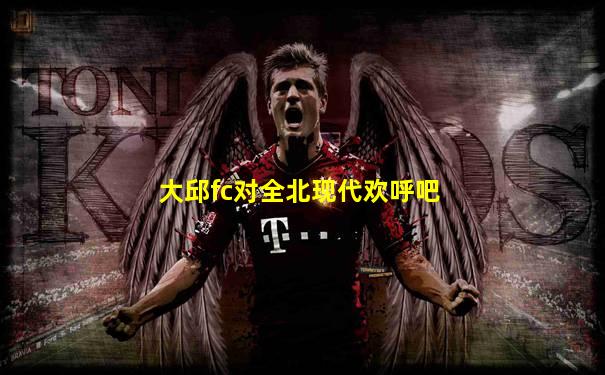 大邱fc对全北现代欢呼吧