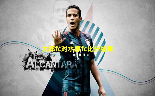 大邱fc对水原fc比分结果
