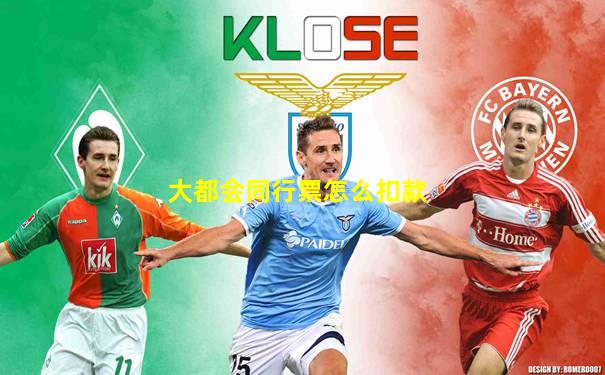 大都会同行票怎么扣款