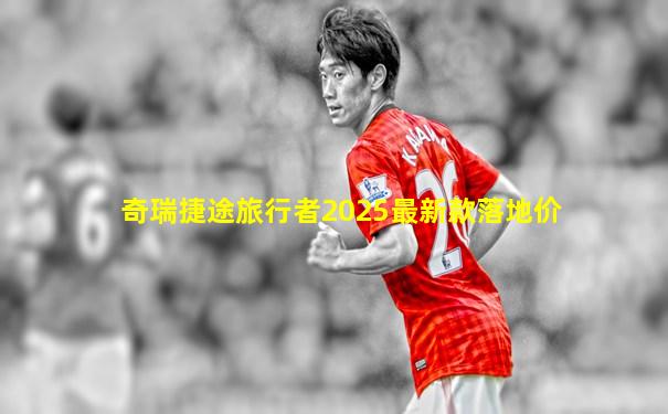 奇瑞捷途旅行者2025最新款落地价