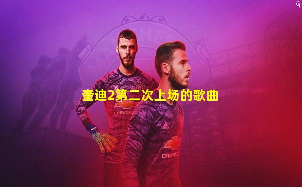 奎迪2第二次上场的歌曲