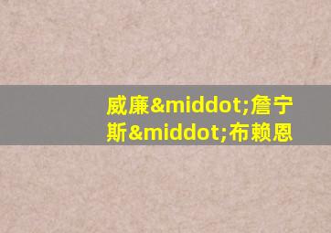 威廉·詹宁斯·布赖恩