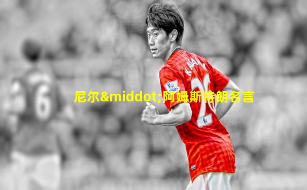 尼尔·阿姆斯特朗名言