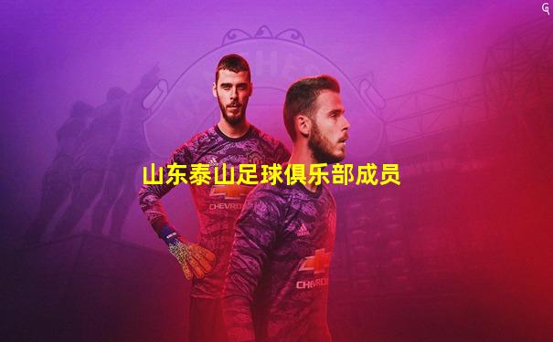 山东泰山足球俱乐部成员