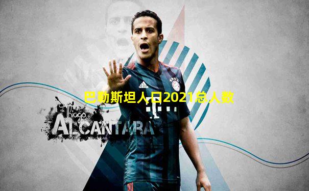 巴勒斯坦人口2021总人数
