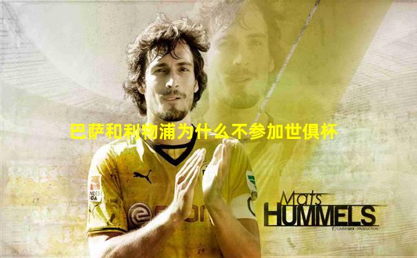 巴萨和利物浦为什么不参加世俱杯