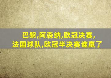 巴黎,阿森纳,欧冠决赛,法国球队,欧冠半决赛谁赢了