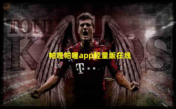 帕哩帕哩app轻量版在线