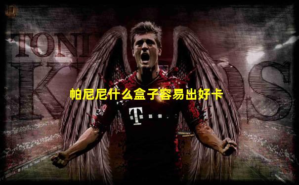帕尼尼什么盒子容易出好卡