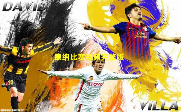 康纳比赛视频完整版