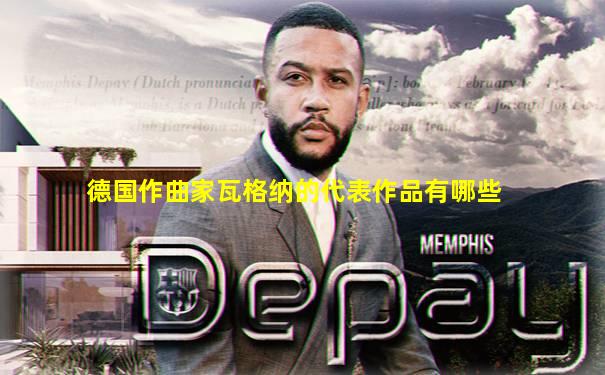 德国作曲家瓦格纳的代表作品有哪些