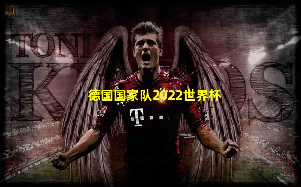 德国国家队2022世界杯