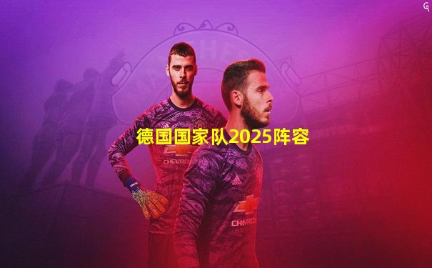 德国国家队2025阵容