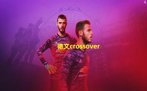 德文crossover
