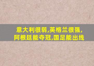 意大利很弱,英格兰很强,阿根廷能夺冠,国足能出线