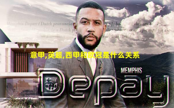 意甲,英超,西甲和欧冠是什么关系