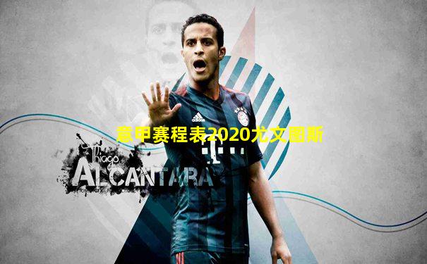 意甲赛程表2020尤文图斯