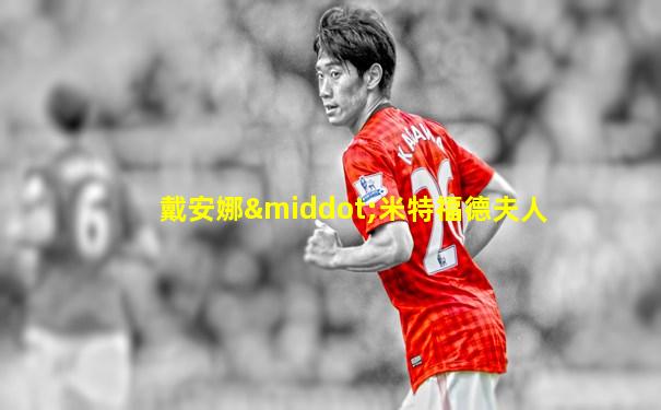 戴安娜·米特福德夫人