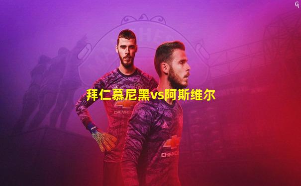 拜仁慕尼黑vs阿斯维尔