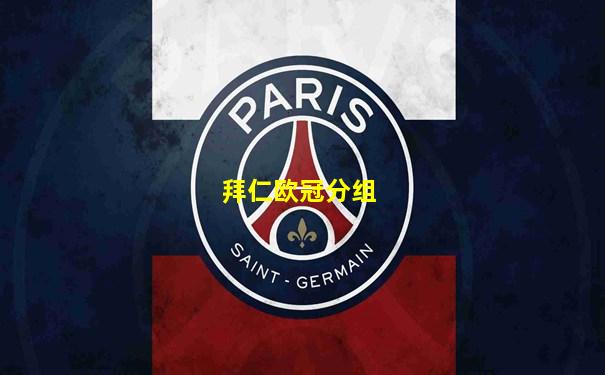 拜仁欧冠分组