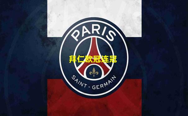 拜仁欧冠连冠