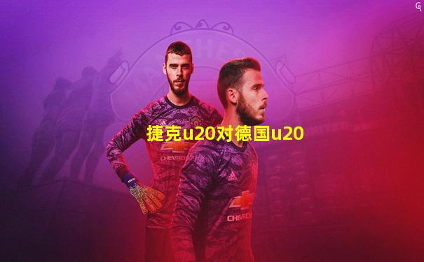 捷克u20对德国u20