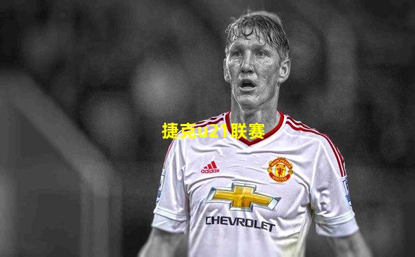 捷克u21联赛