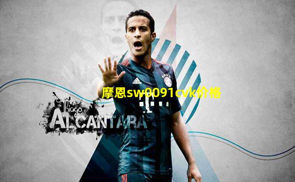 摩恩sw0091cvk价格