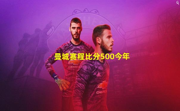 曼城赛程比分500今年
