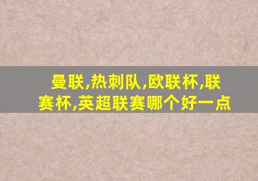 曼联,热刺队,欧联杯,联赛杯,英超联赛哪个好一点