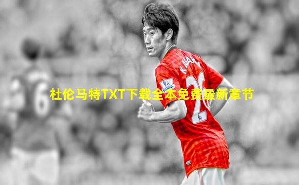 杜伦马特TXT下载全本免费最新章节