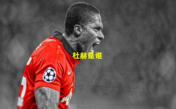 杜赫是谁