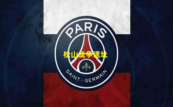 松山战争遗址