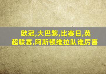 欧冠,大巴黎,比赛日,英超联赛,阿斯顿维拉队谁厉害