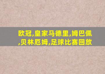 欧冠,皇家马德里,姆巴佩,贝林厄姆,足球比赛回放