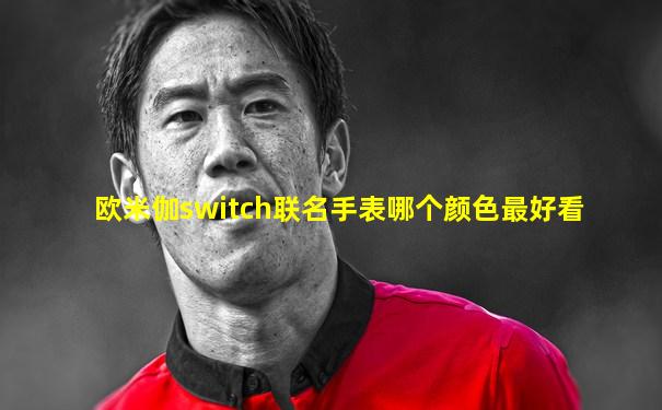 欧米伽switch联名手表哪个颜色最好看
