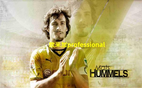 欧米加professional