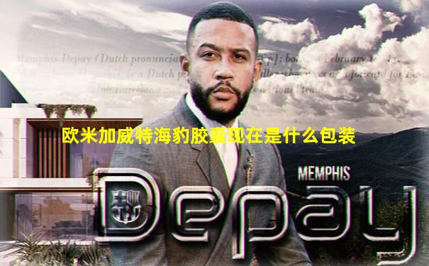 欧米加威特海豹胶囊现在是什么包装