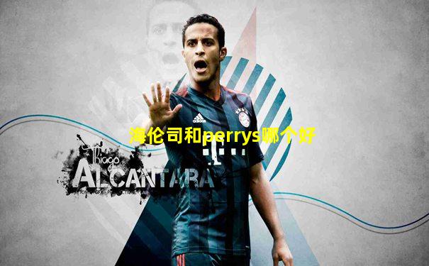 海伦司和perrys哪个好