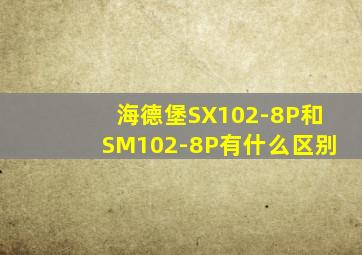 海德堡SX102-8P和SM102-8P有什么区别