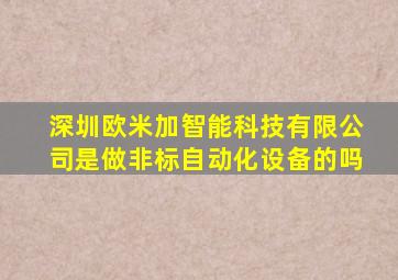 深圳欧米加智能科技有限公司是做非标自动化设备的吗