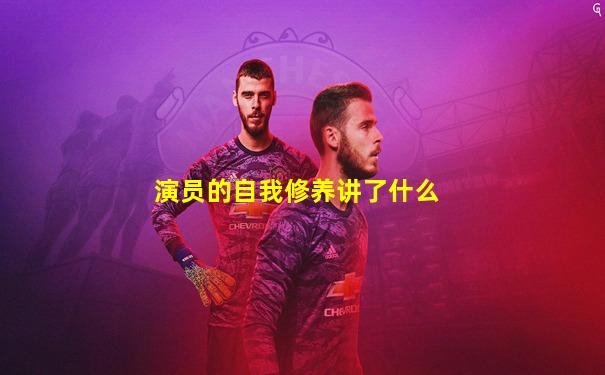 演员的自我修养讲了什么