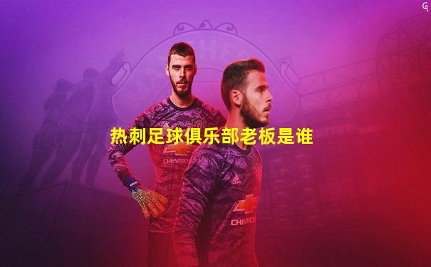 热刺足球俱乐部老板是谁