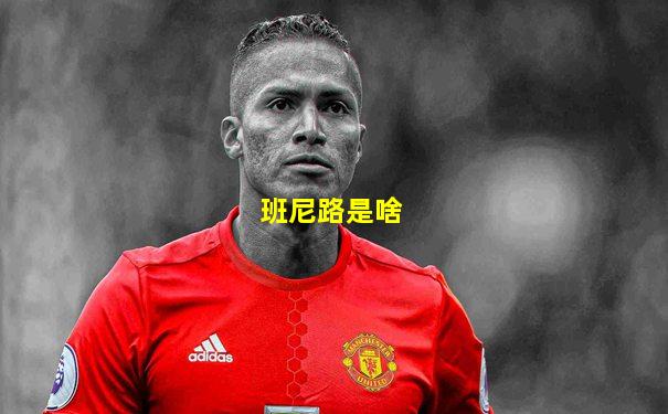 班尼路是啥